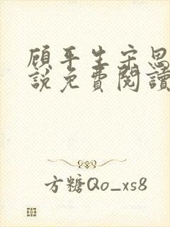 顾平生宋思年小说免费阅读