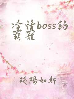 冷情boss的霸宠