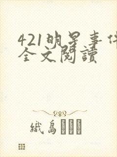 421明星事件全文阅读