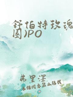 舒伯特玫瑰(校园)PO