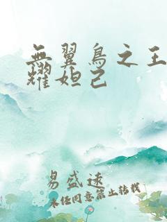 无翼鸟之王者荣耀妲己