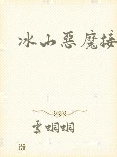 冰山恶魔接吻狂