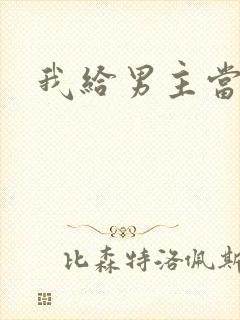 我给男主当嫂螋