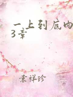 一上到底肉肉63章