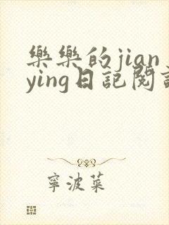 乐乐的jianying日记阅读时间