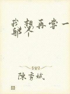 我想再尝一下你那个