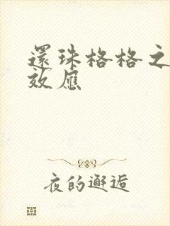 还珠格格之蝴蝶效应