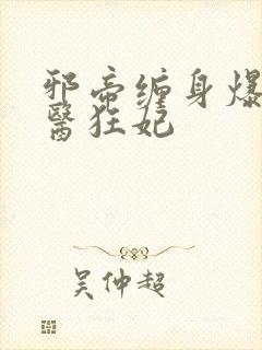 邪帝缠身爆宠神医狂妃