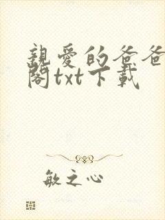 亲爱的爸爸笔趣阁txt下载