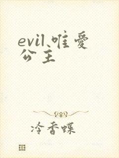 evil 唯爱公主