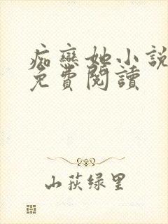 痴恋她小说全文免费阅读