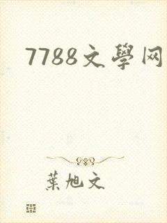 7788文学网