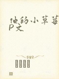 他的小草莓POP文