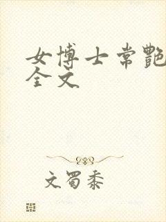 女博士常艳日记全文