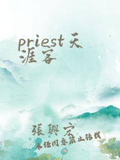 priest天涯客