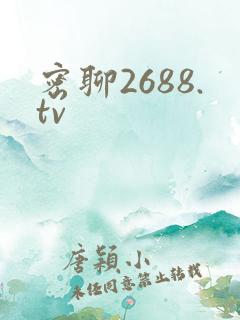 密聊2688.tv