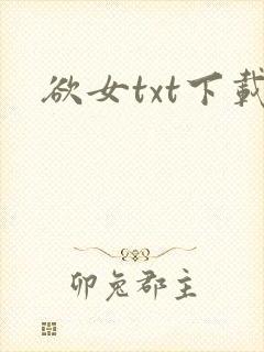 欲女txt下载