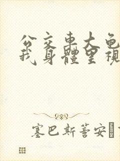 公交车大龟廷进我身体里视频小说