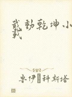 武动乾坤小说下载