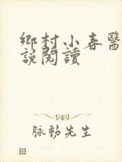 乡村小春医 小说阅读