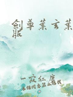 剑尊叶玄叶灵正版