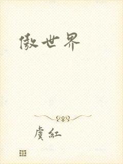 傲世界