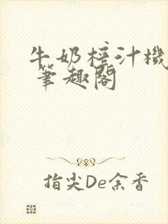 牛奶榨汁机po 笔趣阁