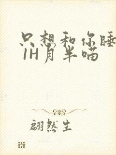 只想和你睡1V 1H月半喵