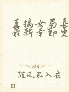 直捣女局长黄龙最新章节更新时间