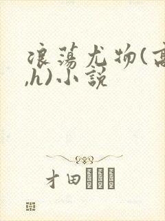 浪荡尤物(高干,h)小说