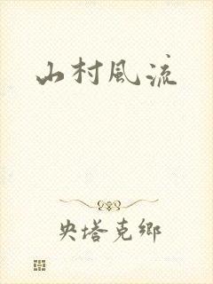 山村风流