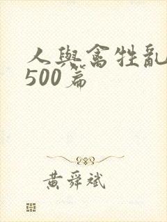 人与禽牲乱小说500篇