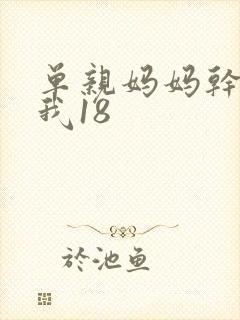 单亲妈妈干36我18