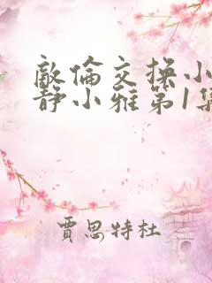 敌伦交换小敏小静小雅第1集