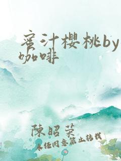 蜜汁樱桃by苦咖啡