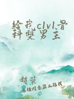 给我c1v1骨科双男主