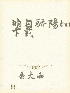 明日骄阳txt下载