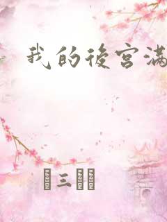 我的后宫满三界