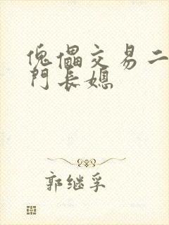 傀儡交易二嫁豪门长媳