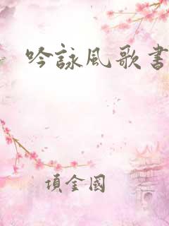 吟咏风歌书包网