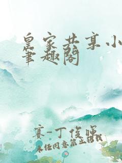 皇家共享小公主笔趣阁