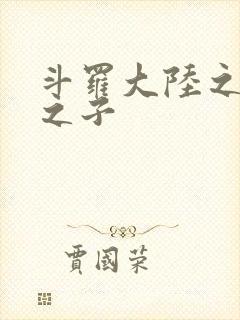 斗罗大陆之七怪之子