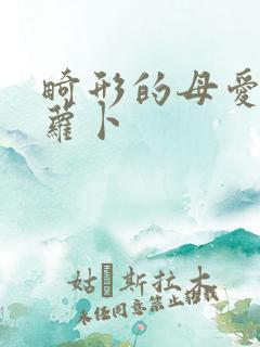 畸形的母爱 胡萝卜