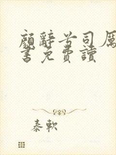 颜辞兮司厉辰全书免费读