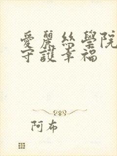 爱丽丝学院同人守护幸福