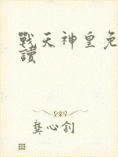 战天神皇免费阅读