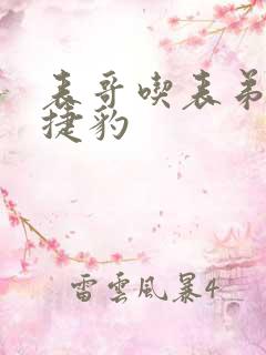 表哥吃表弟的大捷豹