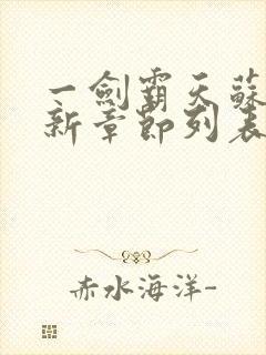 一剑霸天苏信最新章节列表