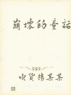 崩坏的童话多肉