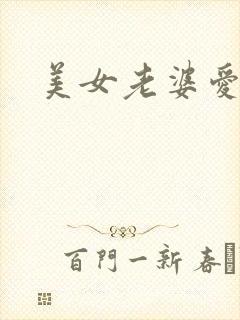 美女老婆爱上我